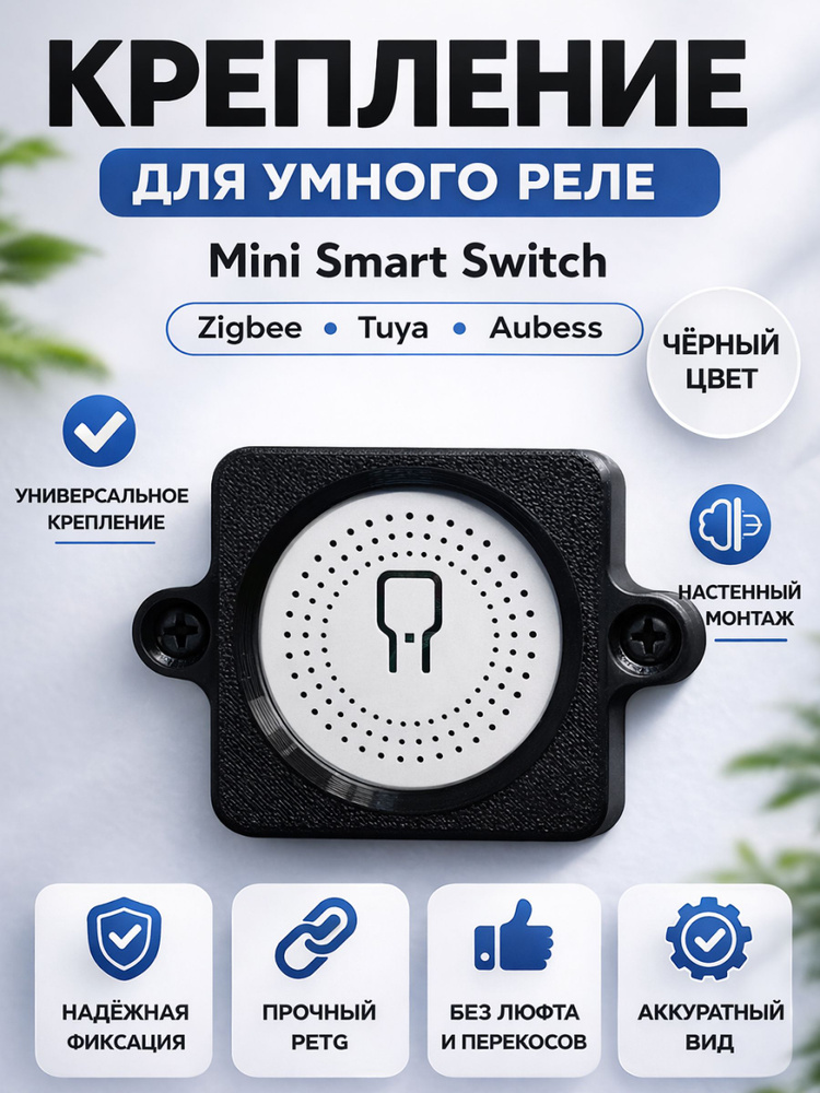 Крепление для умного реле Mini Smart Switch на стену, черное #1