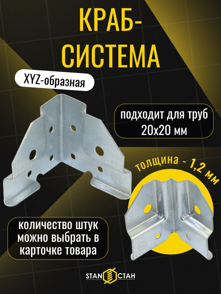 Краб система ХYZ на 3 стороны 20х20, 1,2мм - 25 пар, оцинкованная сталь, гоц #1