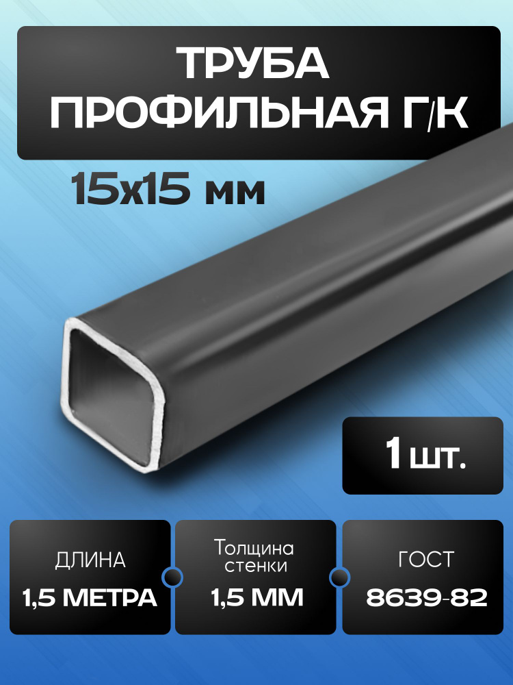 Труба профильная 15х15х1,5мм - 1,5 метра #1