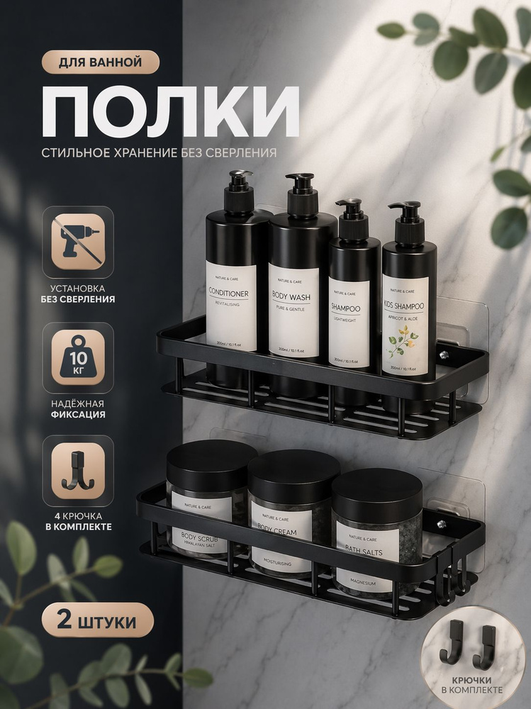 Полки для ванной без сверления 2 шт, настенные, самоклеящиеся, металлические, с крючками, черные, для #1