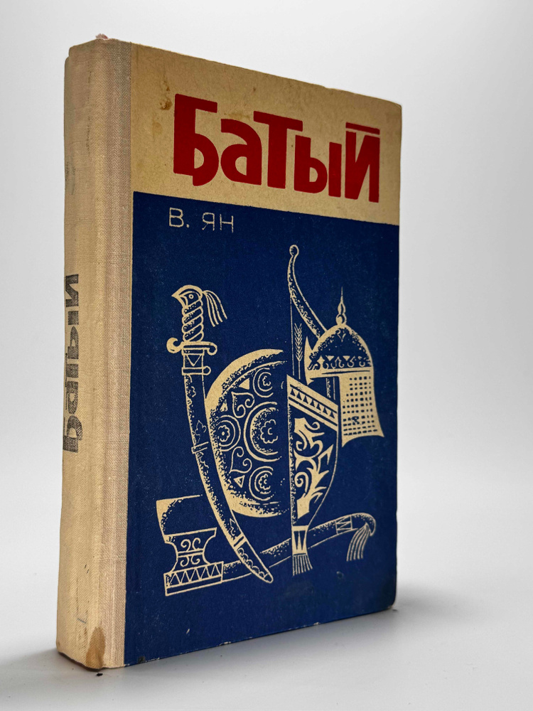 Батый. В. Ян #1