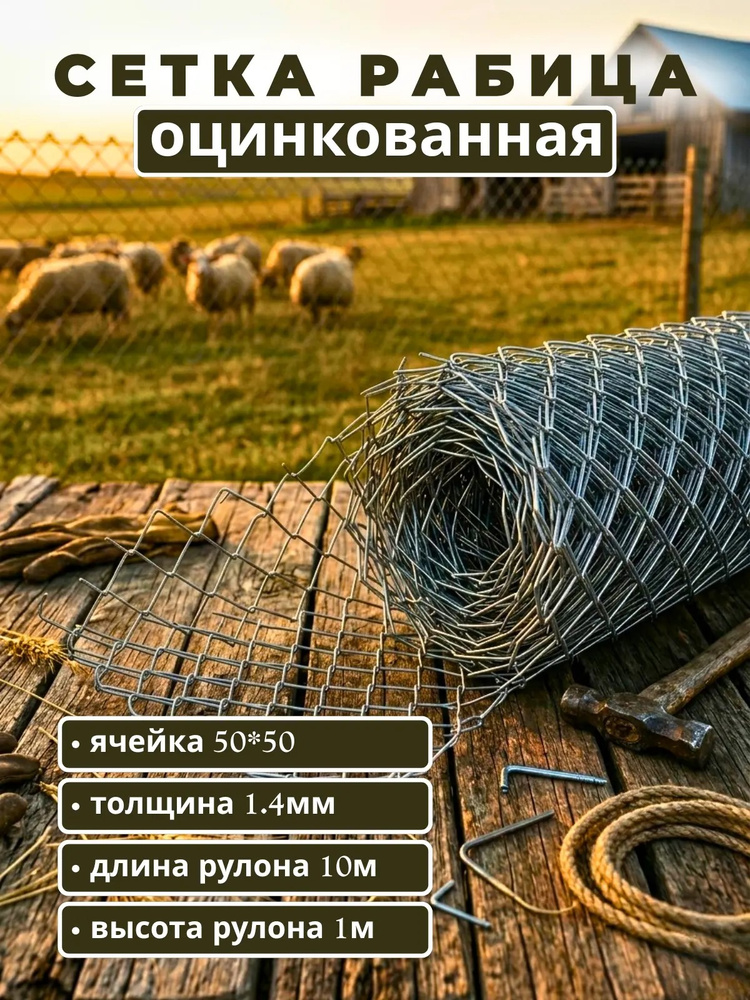 Сетка рабица оцинкованная 1,4мм 55*55, 1,0х10м #1