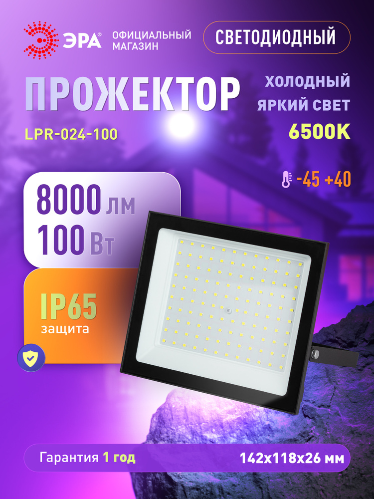 Прожектор светодиодный уличный влагозащищенный ЭРА LPR-024 100Вт 8000лм 6500К IP65 от сети #1