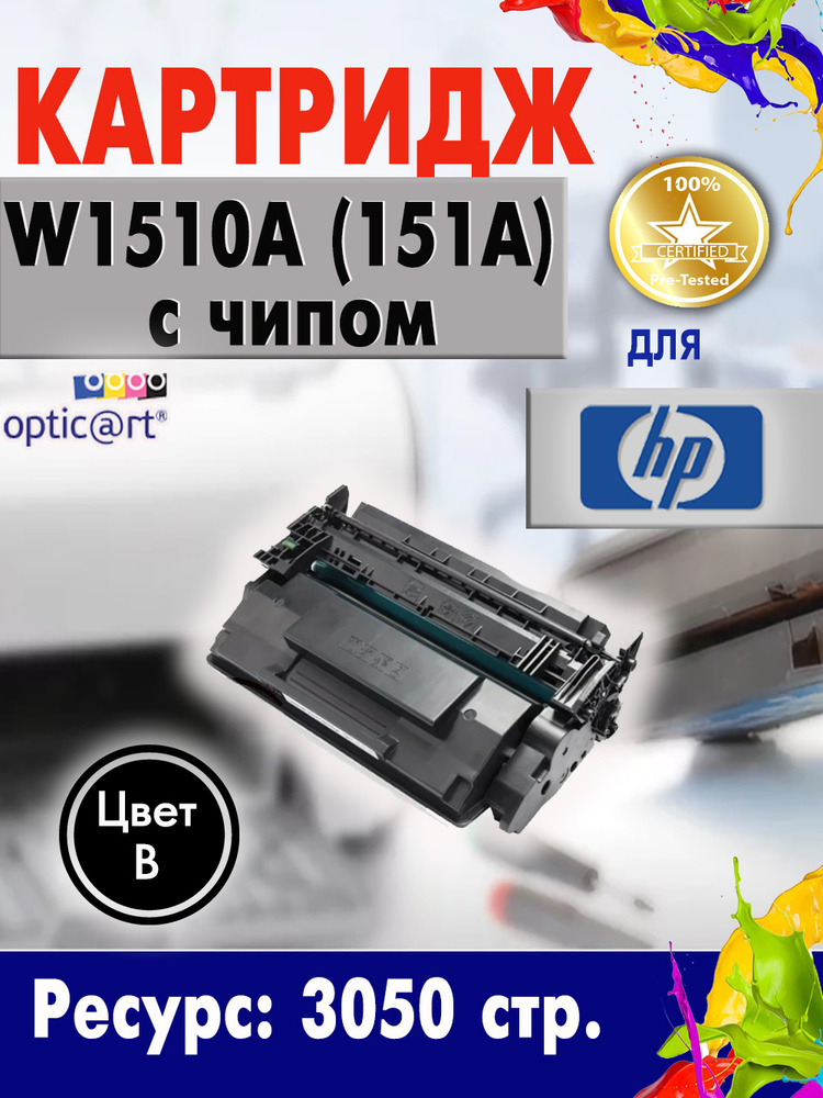 Картридж W1510A ( 151A ) черный с чипом для HP LaserJet Pro 4003dn / 4003dw / MFP 4103dw #1