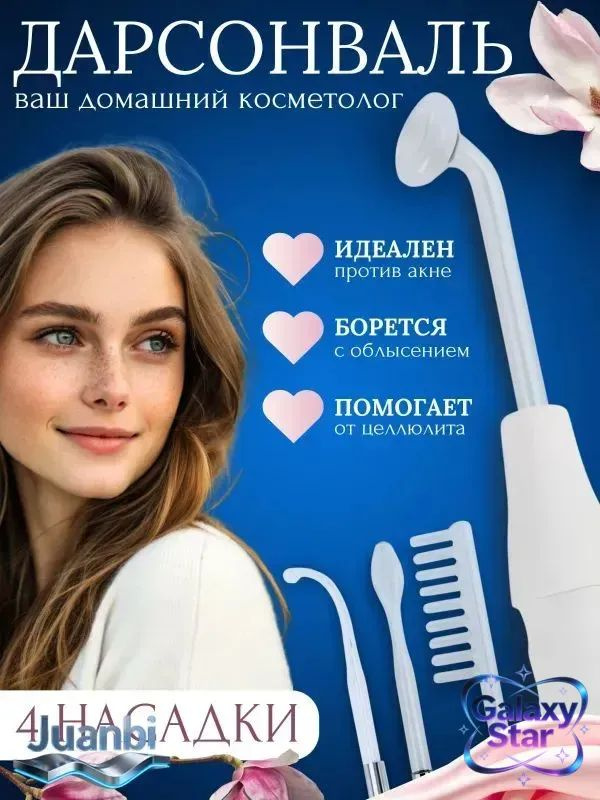 Дарсонваль #1