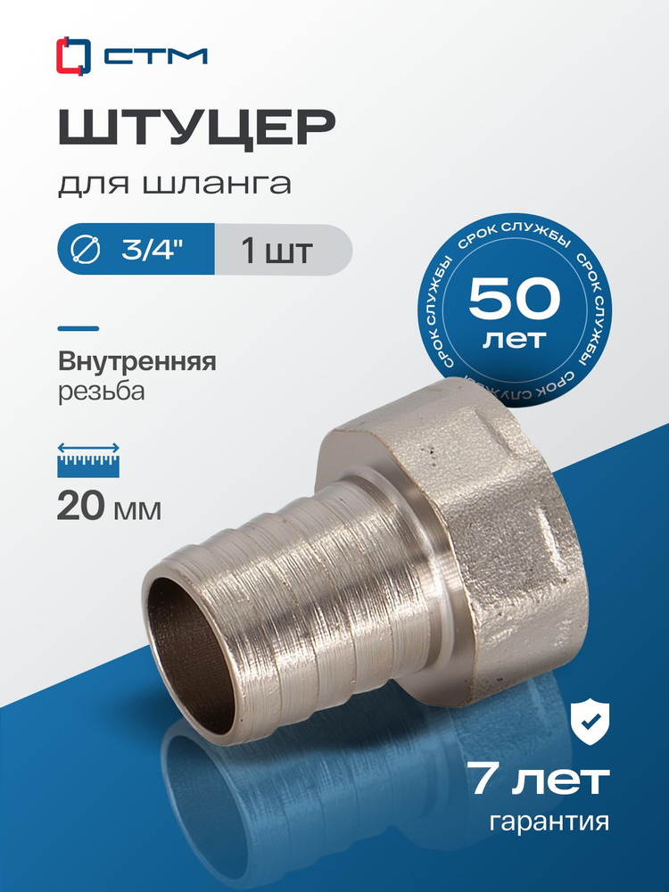 Штуцер для шланга, 3/4", 20 мм, c внутренней резьбой #1