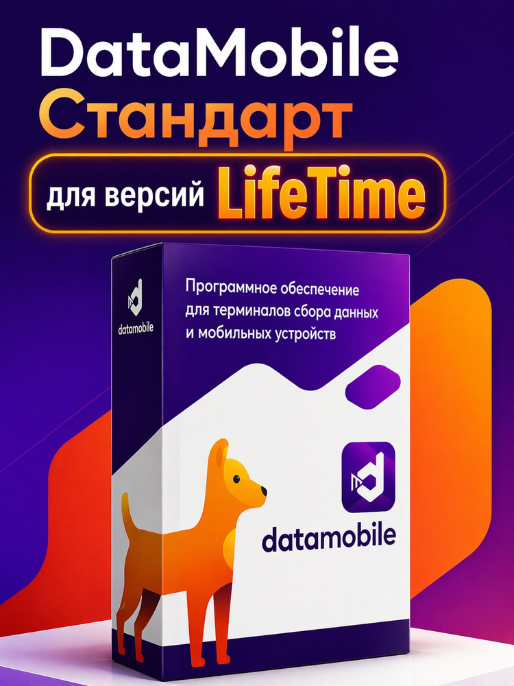 DMUpd: Подписка на обновления ПО DataMobile, версия Стандарт (LifeTime) лицензия на 12 месяцев #1