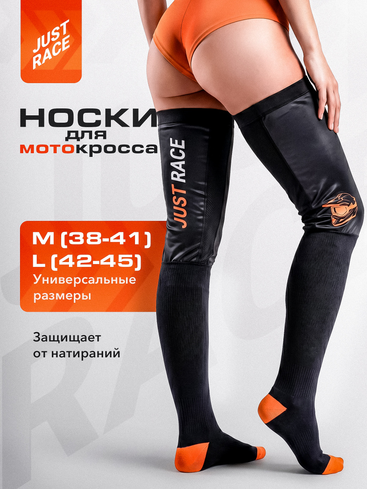 Носки для мотокросса Just Race #1