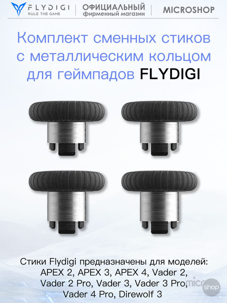 Комплект сменных стиков Flydigi для геймпадов серий APEX/Vader #1