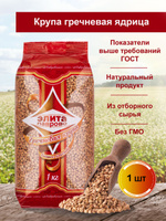 Гречка ядрица 1 кг, пропаренная, "Элита" Лаврово, высший сорт ГОСТ 5550-2021
