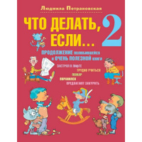 Что делать, если... 2. Продолжение полюбившейся книги