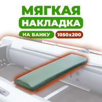 Мягкие накладки на лодочные сиденья.