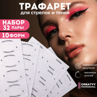 Трафареты для макияжа глаз Cat Line, 2 шт купить по цене 80 руб. в Москве в интернет-магазине