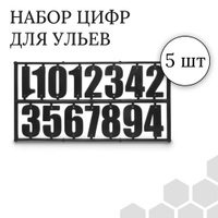 Номерки на ульи 1 уп. (3130)