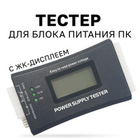 Тестер блоков питания АТХ 20/24PIN (Power Supply Tester)