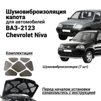 Фото отчет по максимальной шумоизоляции Chevrolet Niva (Шевроле Нива)