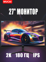 Mucai 27" Монитор N2758-180 Гц 2k (02), IPS, 2560x1440 2K, 180 Гц, черный, черный матовый