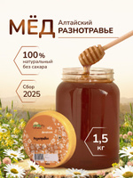 Мед натуральный Алтайский разнотравье 1,5 кг 2025 года