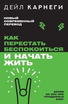 Метод Карнеги, который возможно помоет вам избавиться от беспокойства