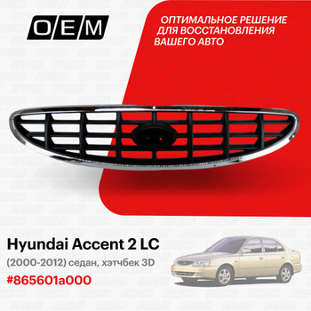 Решетка для Hyundai Accent - в Алматы | Kolesa