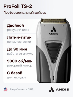 Andis ProFoil Lithium Plus Shaver TS-2 купить на OZON по низкой цене