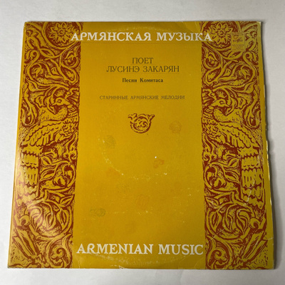 LPレコード　アルメニア　音楽Народные мелодии Армении LPレコード アルメニア 音楽Народные мелодии Армении LP