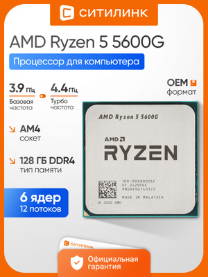 Процессор AMD RYZEN 5 5600G BOX (с Кулером) купить на OZON по