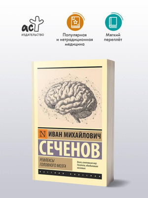 Рефлексы Головного Мозга Сеченов купить на OZON по низкой цене