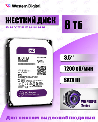 8 тб внутренний жесткий диск WD purple (WD82PURZ) купить на OZON