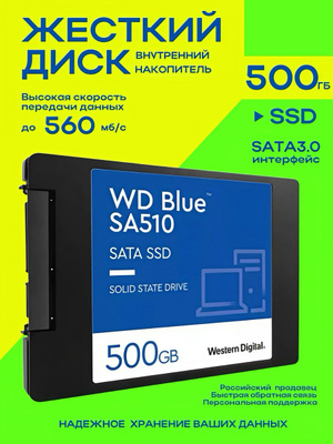 Твердотельный накопитель Western Digital WD Blue Sata 500 GB
