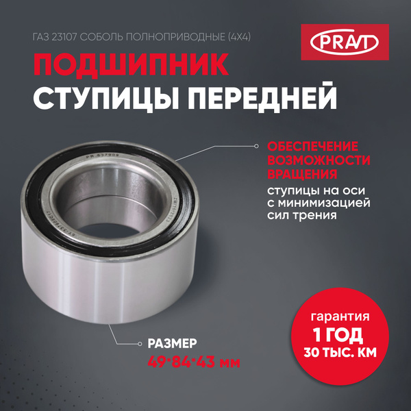 Подшипник 537909 ступицы передней ГАЗ 23107 Соболь полноприводные (4х4)