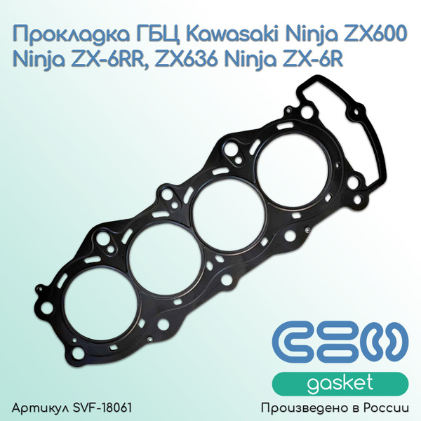 Характеристики Прокладка ГБЦ для мотоциклов Kawasaki Ninja ZX600