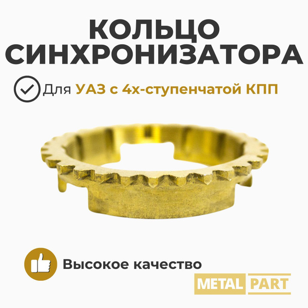 КОЛЬЦО СИНХРОНИЗАТОРА УАЗ 4-ст. КПП С/О (METALPART)