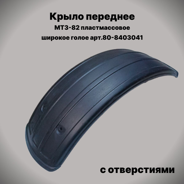 Крыло переднее МТЗ-82, серия 900 УК широкое (металл )(под шину 11.2-20, 13.6-20) (МТЗ)