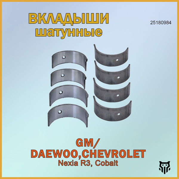 Вкладыши Cobalt R4, Nexia R3, Gentra шатунные 0,00 Ossca