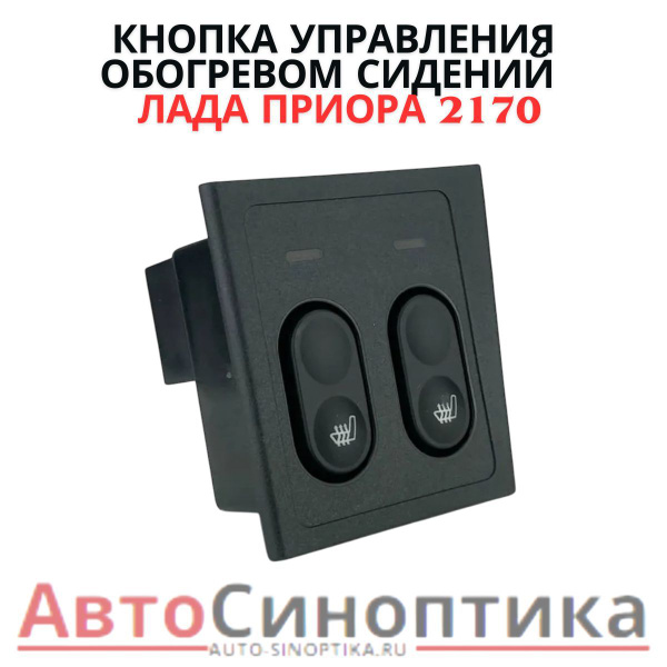 Клавиша 2170 подогрева сидения Ремком