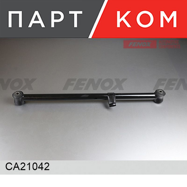 Рычаг подвески ВАЗ 2101-2107, 2121, 21213-14i, 2123, 2131 Штанга продольная нижняя правая