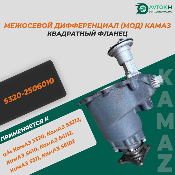 Дифференциал межосевой Камаз (ПРЗП)