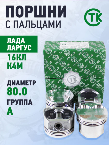 Поршни Ларгус (16V) 79,5 E СТК ( палец + кольца)