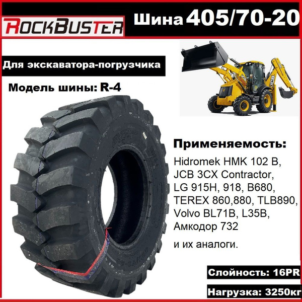 Rockbuster R100 ROCKBUSTER tyre R-4 Шины для спецтехники 405/70 R20 149 A8 купить c ...