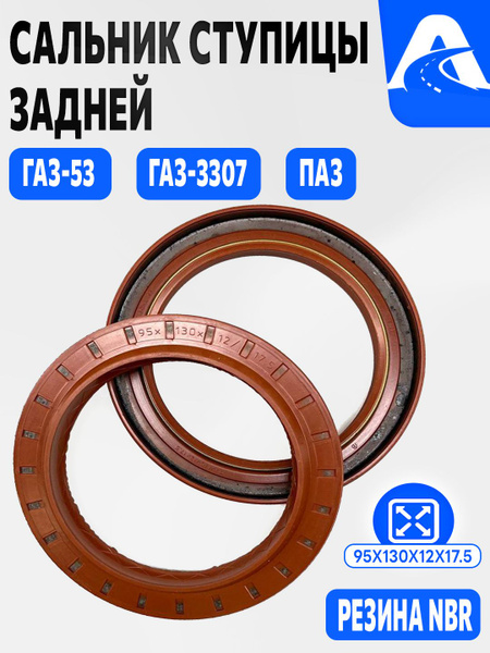 Сальник ступицы (задн.) ГАЗ 53 3307 95х130х12х17 5 (красный) (ZOMMER)