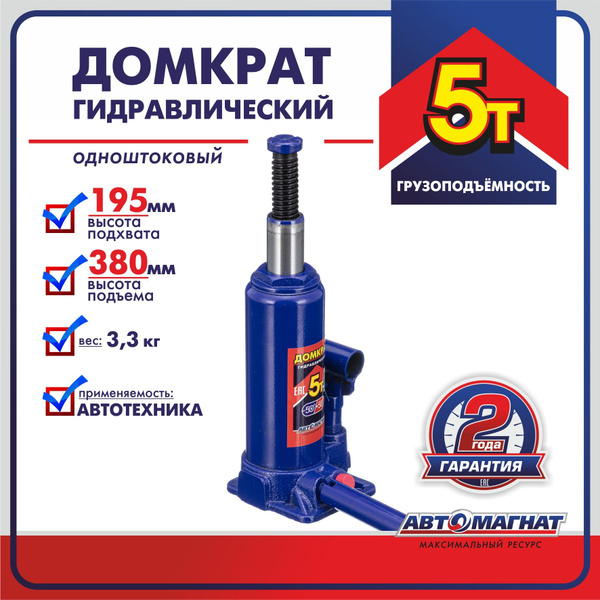 Домкрат гидравл.5 т. с предохранительным клапаном (картонная упаковка) (Мин.195 мм, Мах: 380мм)