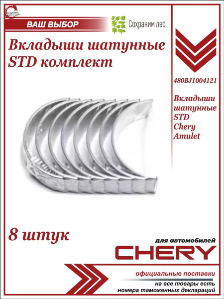 ВКЛАДЫШИ ШАТУННЫЕ СТАНДАРТ AMULET, CHERY, 480BJ1004121