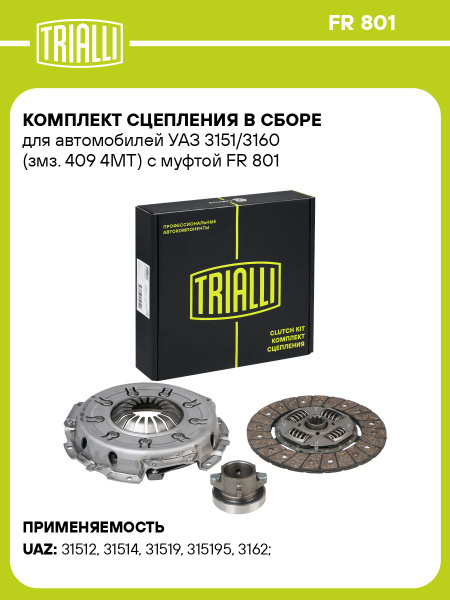 Комплект сцепления УАЗ Патриот 409 дв КПП 4 (FR 801) TRIALLI