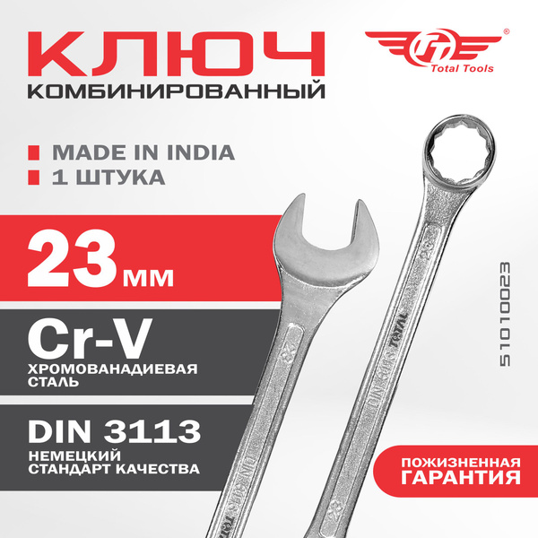 Ключ комбинированный 23*23 мм CrV (БМ)