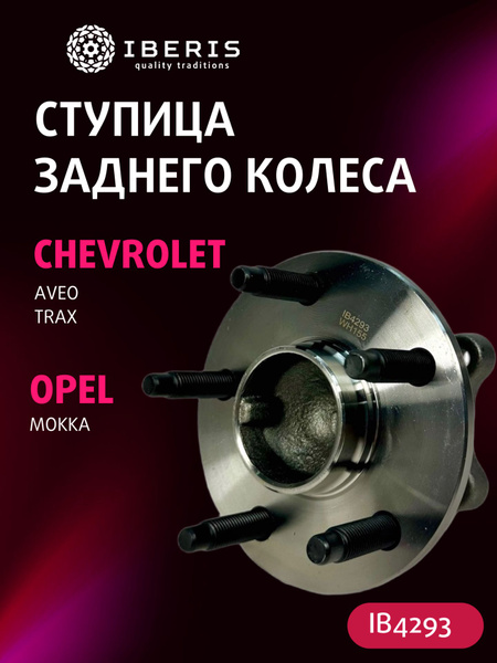 Ступица задняя Aveo T300 Ossca
