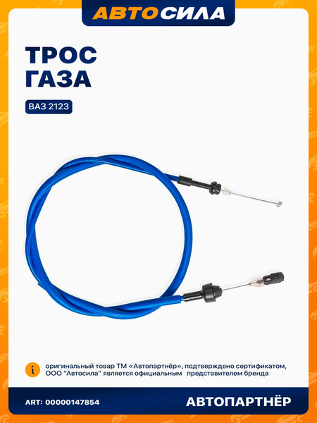 Трос газа 2123 "Автопартнер"