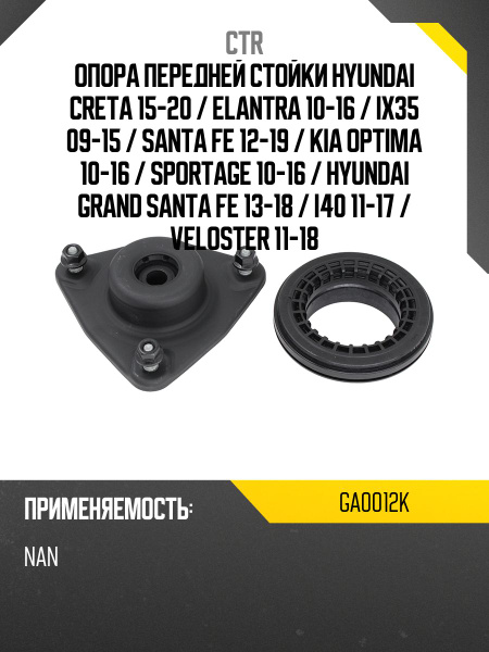 Опора передней стойки Hyundai Creta 15-20 / Elantra 10-16