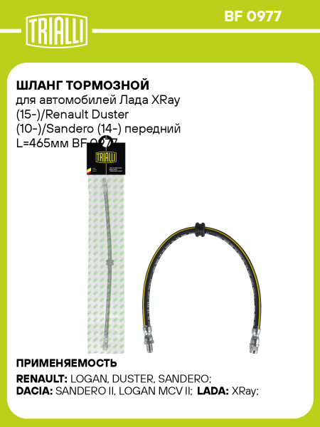 Шланг тормозной Лада X-Ray пер (TRIALLI)