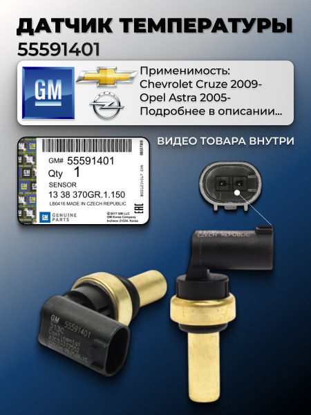 Датчик температуры Cruze GM